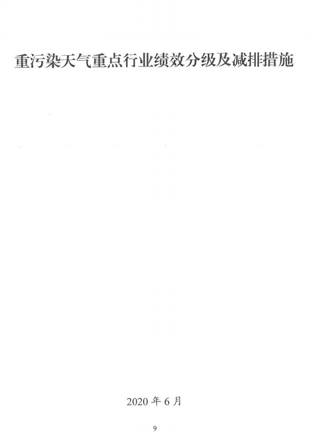 環(huán)境部特急函：按企業(yè)環(huán)?？冃剑_展分級(jí)制定差異化減排（含VOCs）措施