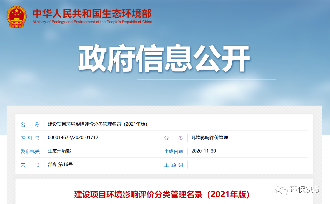最新發(fā)布！建設(shè)項目環(huán)境影響評價分類管理名錄（2021年版）