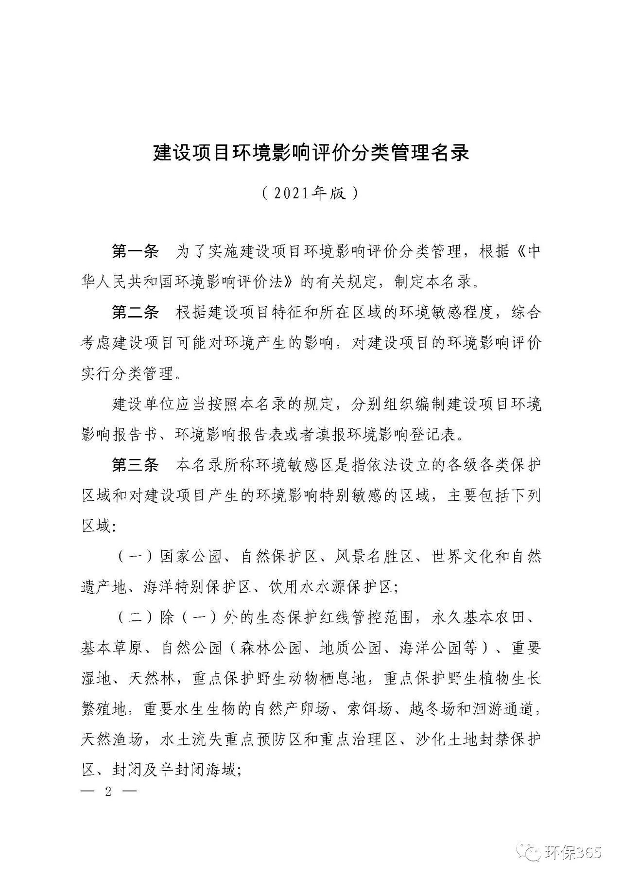 最新發(fā)布！建設(shè)項目環(huán)境影響評價分類管理名錄（2021年版）