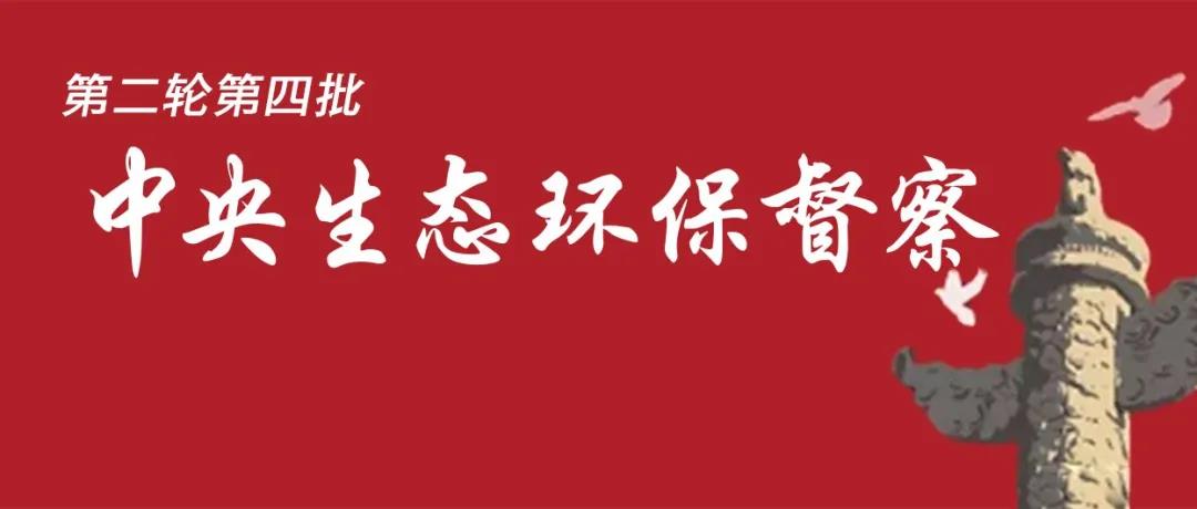中央生態(tài)環(huán)境保護(hù)督察全面啟動(dòng)！7個(gè)督察組進(jìn)駐<吉、魯、鄂、粵、川>5省以及<中國(guó)有色、中國(guó)黃金>2家央企！