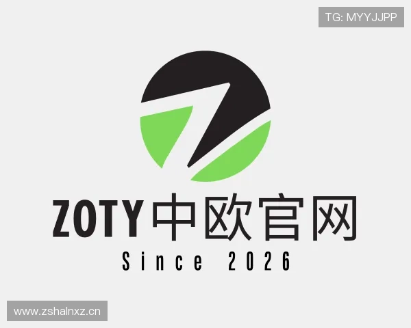 介绍zoty中欧